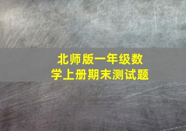 北师版一年级数学上册期末测试题