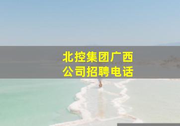 北控集团广西公司招聘电话