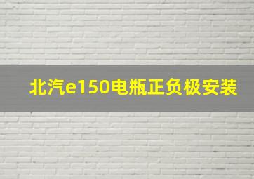 北汽e150电瓶正负极安装