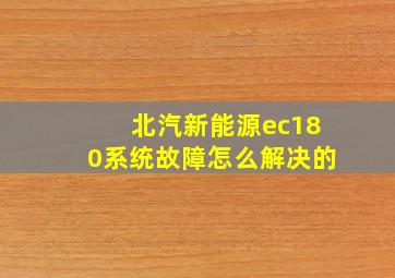 北汽新能源ec180系统故障怎么解决的