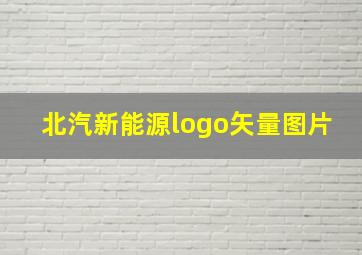 北汽新能源logo矢量图片