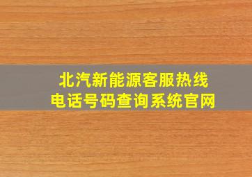 北汽新能源客服热线电话号码查询系统官网