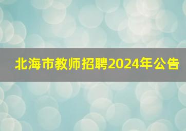 北海市教师招聘2024年公告