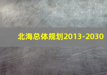 北海总体规划2013-2030