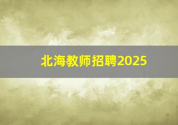 北海教师招聘2025