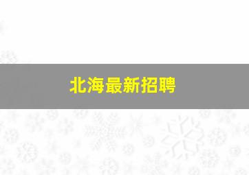 北海最新招聘