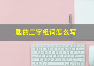 匙的二字组词怎么写