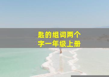 匙的组词两个字一年级上册