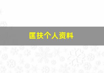 匡扶个人资料