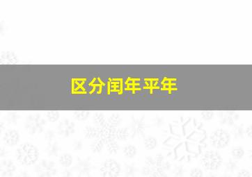 区分闰年平年