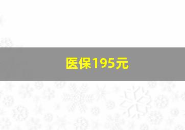 医保195元