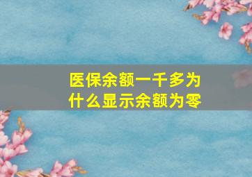 医保余额一千多为什么显示余额为零