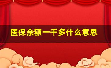 医保余额一千多什么意思