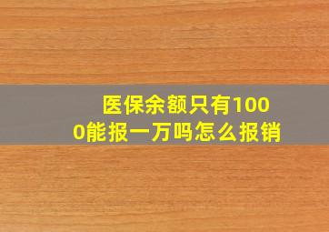 医保余额只有1000能报一万吗怎么报销