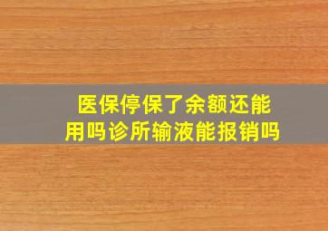 医保停保了余额还能用吗诊所输液能报销吗