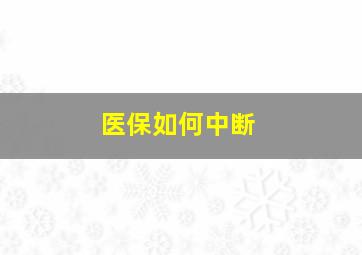 医保如何中断