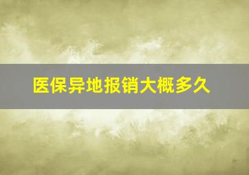 医保异地报销大概多久