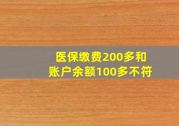 医保缴费200多和账户余额100多不符