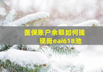 医保账户余额如何提现嶶eai618池