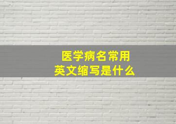 医学病名常用英文缩写是什么