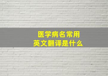 医学病名常用英文翻译是什么