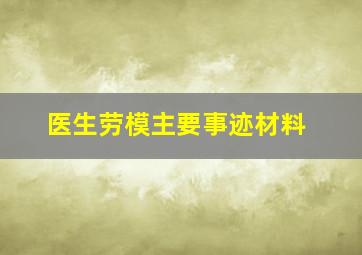 医生劳模主要事迹材料