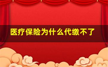 医疗保险为什么代缴不了