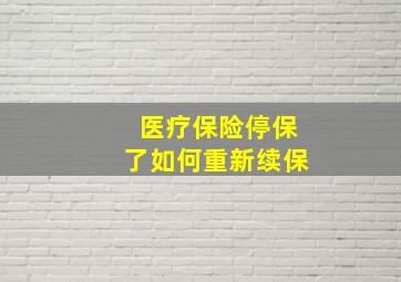 医疗保险停保了如何重新续保