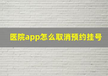 医院app怎么取消预约挂号