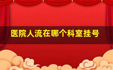 医院人流在哪个科室挂号