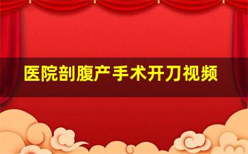 医院剖腹产手术开刀视频