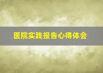 医院实践报告心得体会