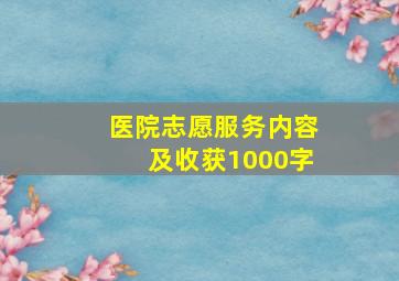 医院志愿服务内容及收获1000字