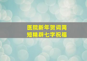 医院新年贺词简短精辟七字祝福