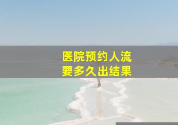 医院预约人流要多久出结果