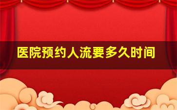 医院预约人流要多久时间