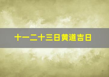 十一二十三日黄道吉日