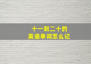 十一到二十的英语单词怎么记