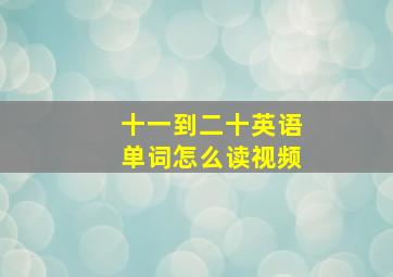 十一到二十英语单词怎么读视频