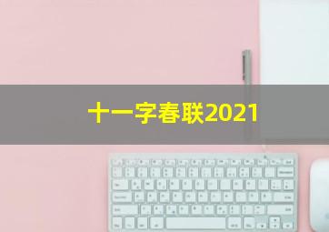 十一字春联2021