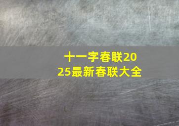 十一字春联2025最新春联大全