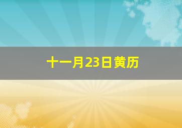 十一月23日黄历