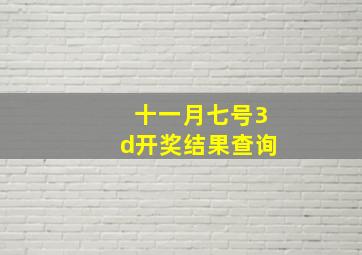 十一月七号3d开奖结果查询