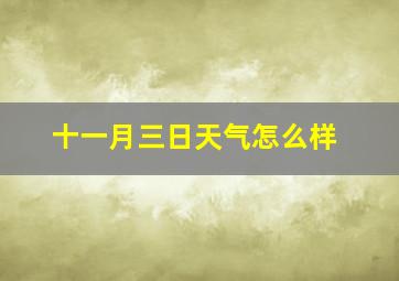 十一月三日天气怎么样