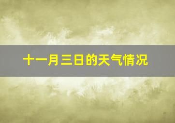 十一月三日的天气情况