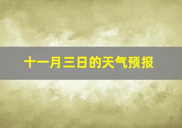 十一月三日的天气预报