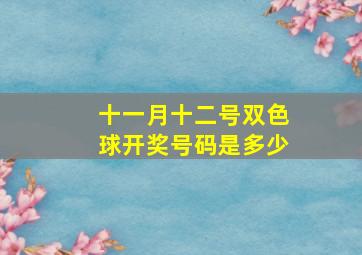 十一月十二号双色球开奖号码是多少