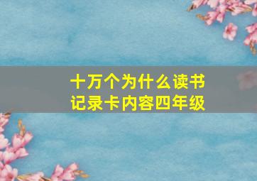 十万个为什么读书记录卡内容四年级