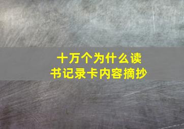 十万个为什么读书记录卡内容摘抄