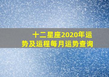 十二星座2020年运势及运程每月运势查询